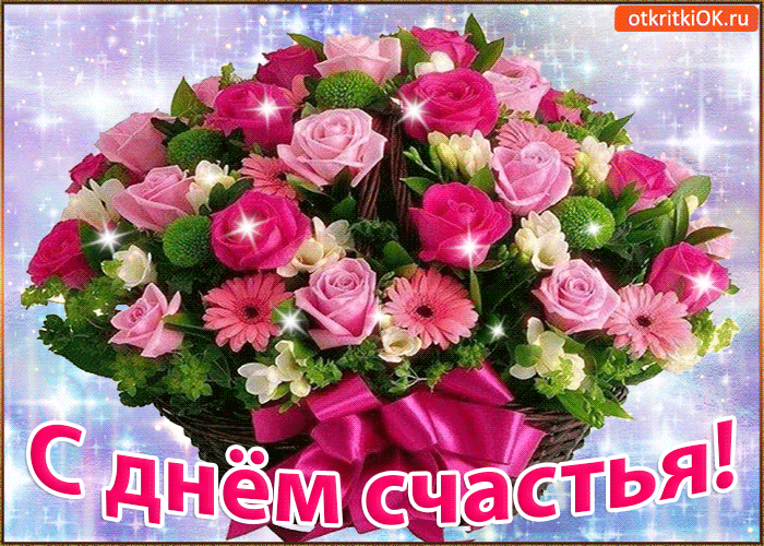 Открытка День счастья - Открытка с цветами: Розы и гвоздики | Красивая открытка #42