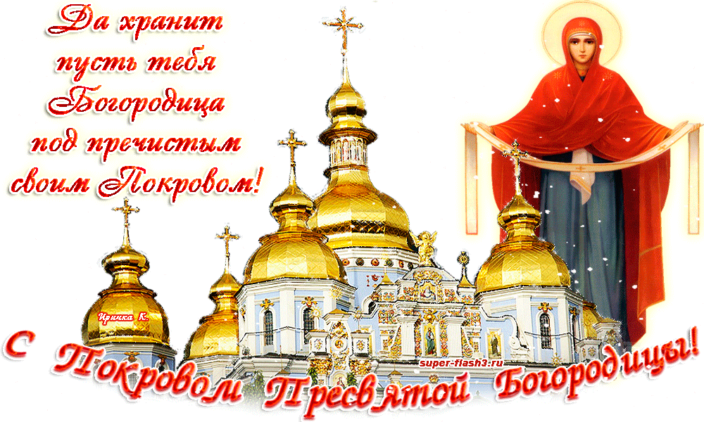 Открытка Покров Пресвятой Богородицы - Праздник Покрова: Открытка с изображением Божией Матери | Красивая открытка #210
