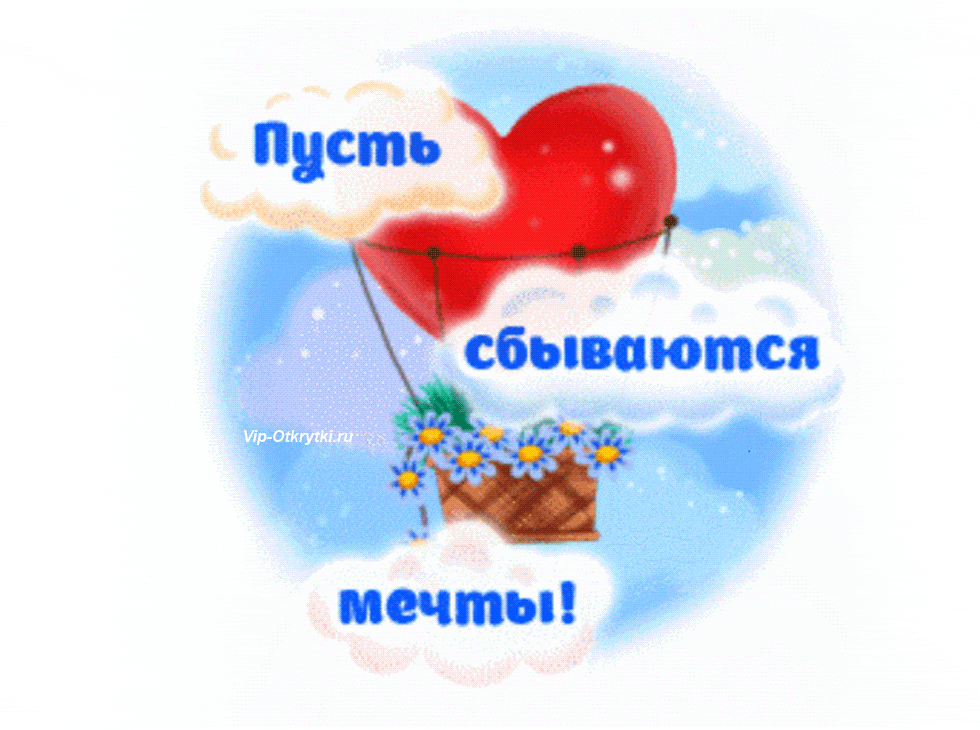 Открытка Открытки пусть сбудутся мечты - Открытка с воздушным шаром и цветами | Красивая открытка #47