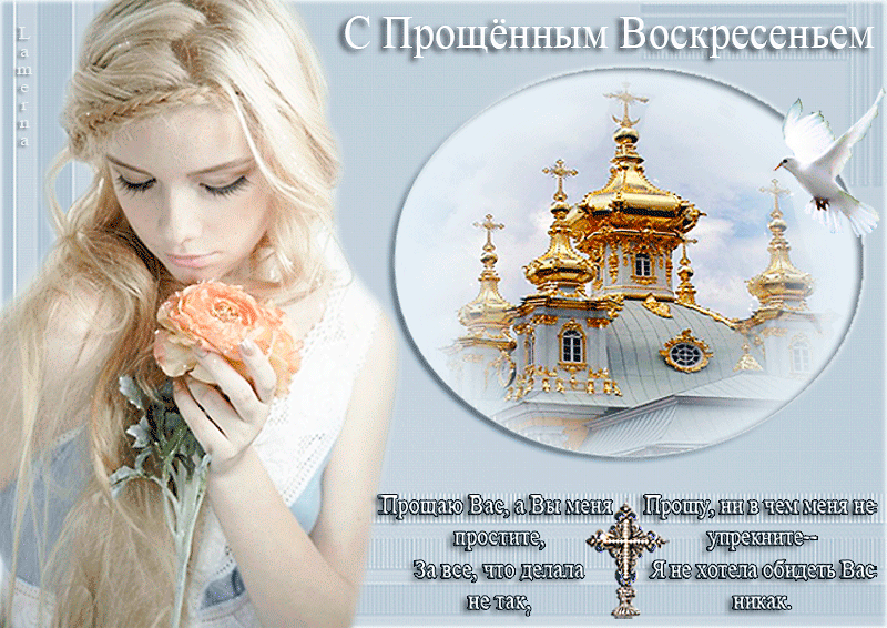 Открытка Прощеное воскресенье - Открытка с девушкой и храмом | Красивая открытка #23
