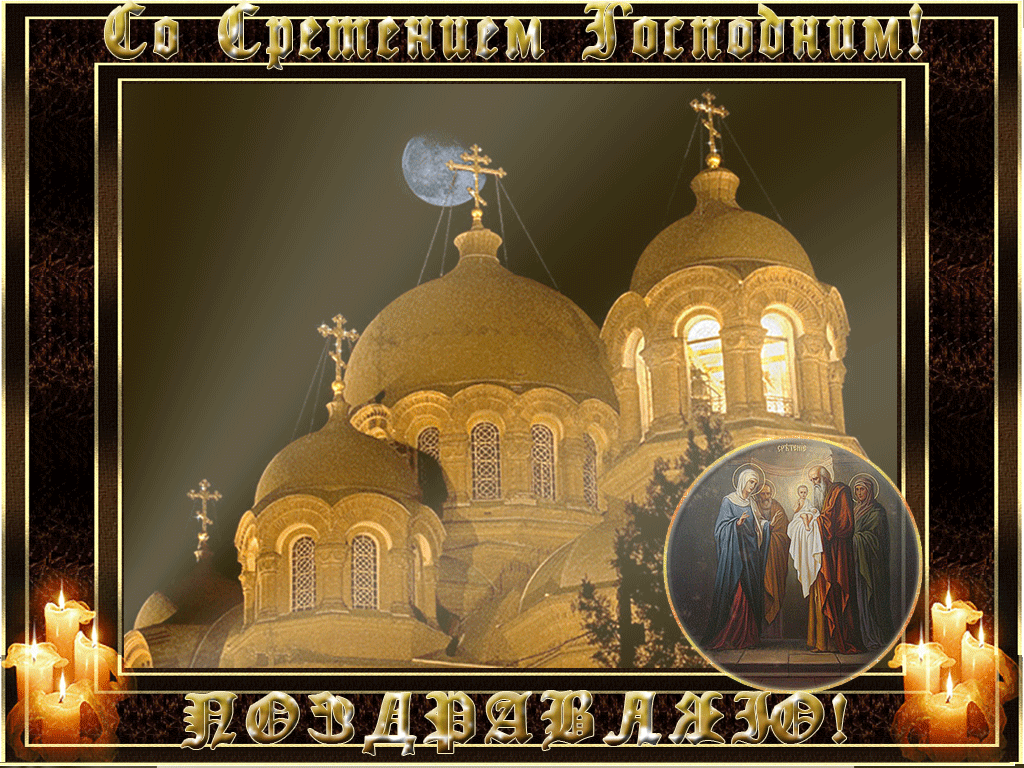 Открытка Сретение  - Храм, иконы, свечи, праздник | Красивая открытка #15