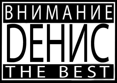 Открытка открытки с именем Денис - Открытка "Внимание! День" | Красивая открытка #75