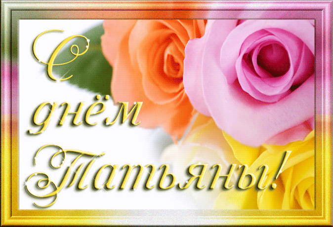 Открытка открытки на Татьянин день  - Открытка с цветами: розы, тюльпаны, надпись "С днём!" | Красивая открытка #354