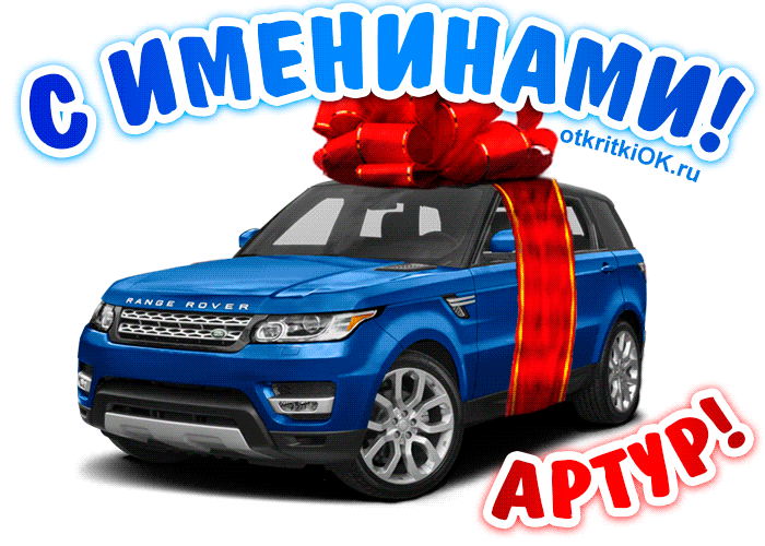 Открытка открытки с именем Артур - Открытка с Range Rover и красным бантом | Красивая открытка #167