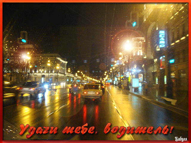 Открытка Открытки с днем автомобилиста - Ночная улица, огни города, мокрый асфальт | Красивая открытка #63