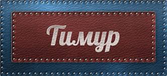 Открытка Открытки с именем Тимур - Открытка "Тимур" на кожаном фоне | Красивая открытка #24