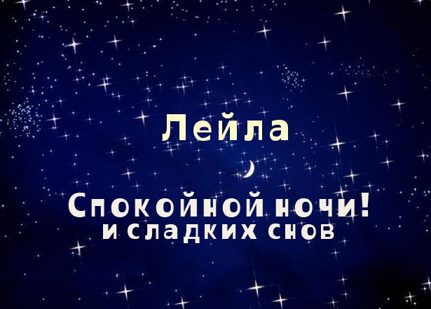 Открытка открытки с именем Лейла - Открытка «Спокойной ночи и сладких снов» | Красивая открытка #21
