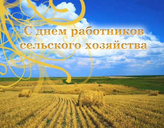 Открытка День работников сельского хозяйства - Поле пшеницы, стога сена, голубое небо. | Красивая открытка #35