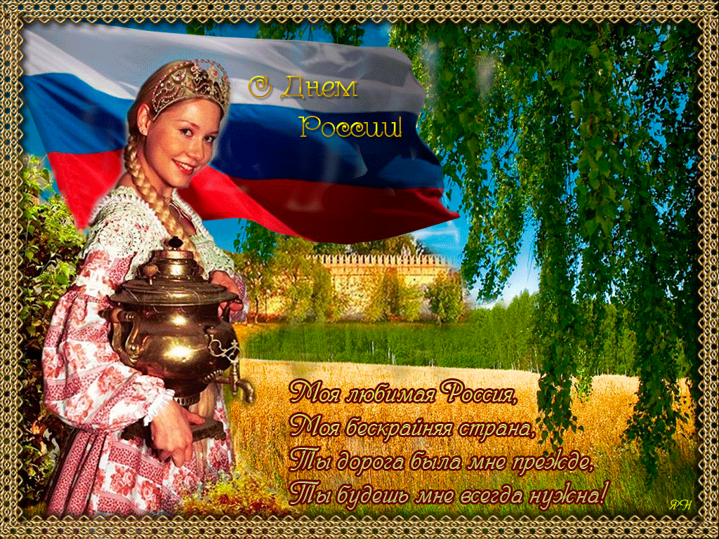 Открытка День России - Открытка с русской красавицей и пейзажем | Красивая открытка #129