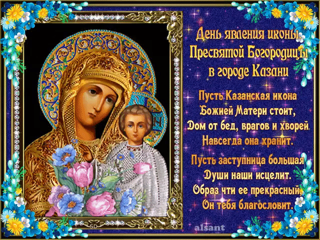 Открытка Открытки на день Казанской иконы Божией Матери - Икона Божией Матери "Казанская": Чудотворная заступница | Красивая открытка #55