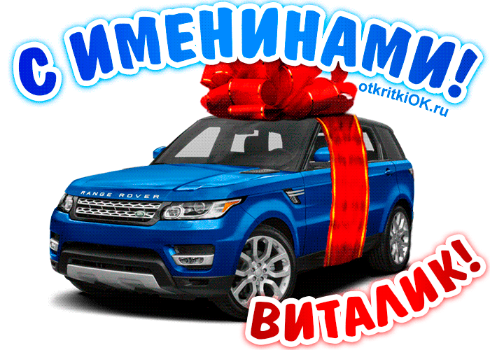 Открытка открытки с именем Виталий - Открытка с Range Rover и красным бантом | Красивая открытка #203