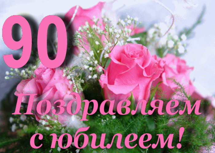 Открытка Открытки на 90 лет - Розы: поздравление с юбилеем | Красивая открытка #48