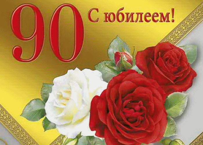 Открытка Открытки на 90 лет - Открытка с красными и белыми розами | Красивая открытка #6