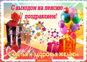Открытка С выходом на пенсию - Открытка с цветами, шарами и подарками | Красивая открытка #16