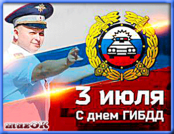 Открытка Открытки с днем ГАИ России - Открытка с Днём ГИБДД: Официальный стиль | Красивая открытка #16
