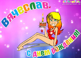 Открытка открытки с именем Вячеслав - Открытка с Днем Рождения: Красивая девушка с тортом | Красивая открытка #25