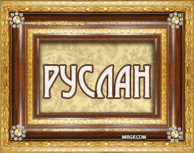 Открытка открытки с именем Руслан - Открытка с надписью "РУСЛАН" в золотой рамке | Красивая открытка #19