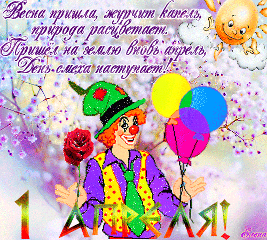 Открытка День смеха - Клоун на фоне цветов. Открытка с днем рождения. | Красивая открытка #87