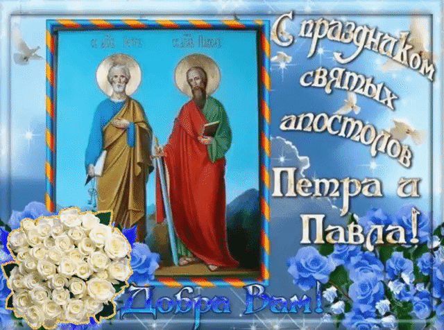 Открытка открытки на праздник святых апостолов Петра и Павла  - Иконы Петра и Павла: открытка с цветами | Красивая открытка #23
