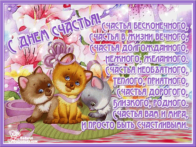 Открытка Открытки с Международным Днем Счастья - Открытка с котятами: милые котята играют | Красивая открытка #6