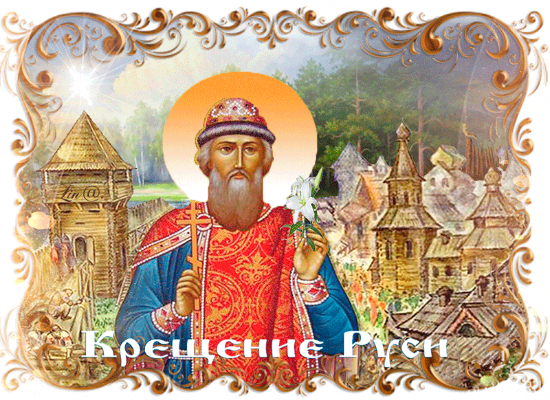 Открытка Открытки с днем Крещения Руси - Крещение Руси: православная открытка с изображением святого | Красивая открытка #17
