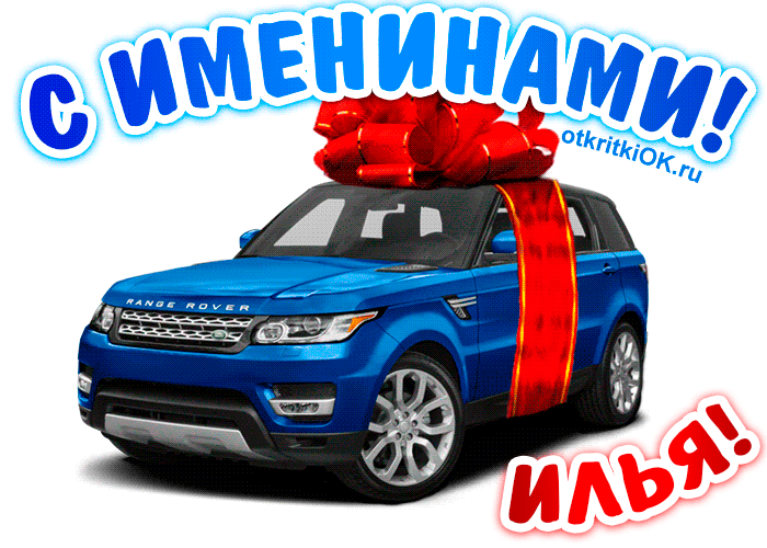 Открытка Открытки с именем Илья - Открытка с синим Range Rover и красной лентой | Красивая открытка #86