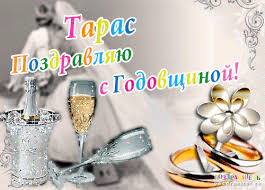 Открытка Открытки с именем Тарас - Игристое вино, кольца, бокал, праздничная открытка | Красивая открытка #23