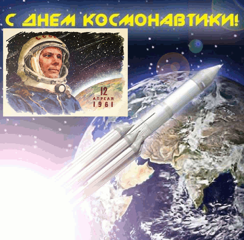 Открытка День космонавтики - Открытка: Юрий Гагарин, ракета, космос, 12 апреля 1961 | Красивая открытка #37