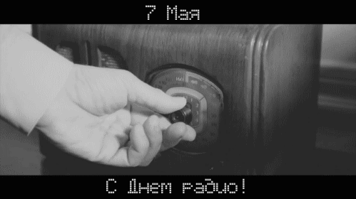 Открытка Открытки с днем радио - Рука поворачивает ручку радио. | Красивая открытка #8