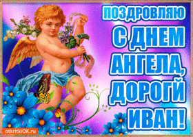 Открытка открытки с именем Иван - Открытка с ангелом: День рождения, поздравления | Красивая открытка #198
