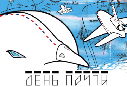 Открытка День почты - Самолет на открытке: поздравления с путешествием | Красивая открытка #33