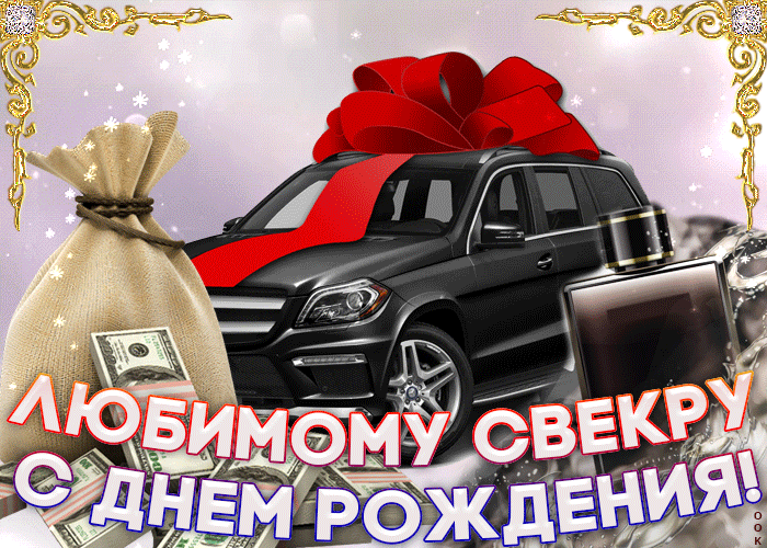Открытка С днем рождения свекр - Открытка: День рождения! Подарок - черный внедорожник с деньгами | Красивая открытка #21