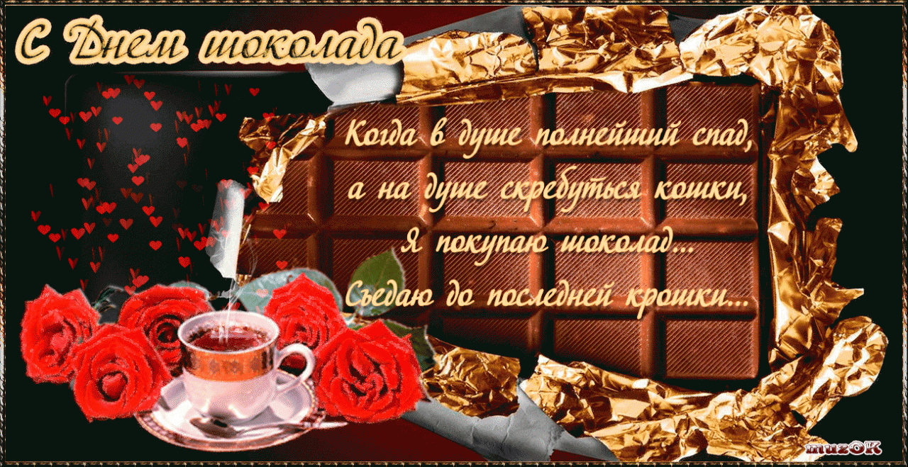 Открытка День шоколада - Открытка с шоколадом и чаем | Красивая открытка #160
