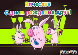 Открытка открытки с именем Вячеслав - Открытка с праздником: Весёлые поросята с шампанским | Красивая открытка #36