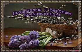 Открытка открытки с вербным воскресеньем  - Открытка с ветками, корзинкой и фиалками | Красивая открытка #17