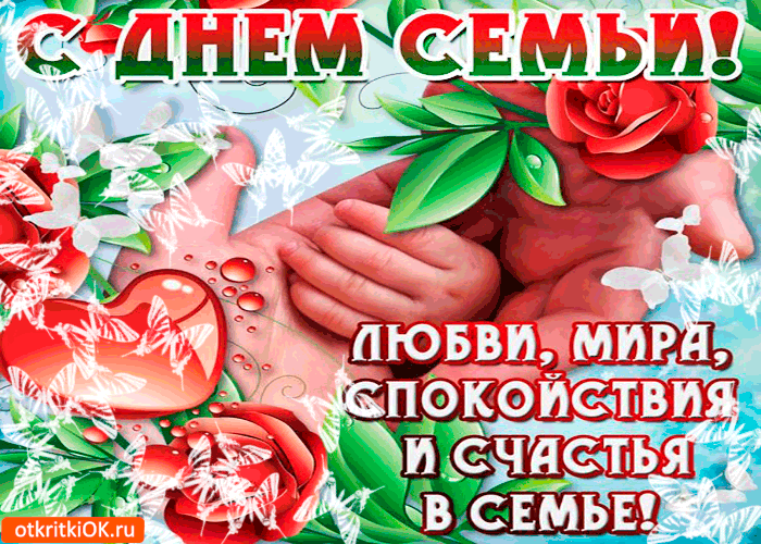Открытка День семьи - Любовь, мир, спокойствие и счастье | Красивая открытка #97