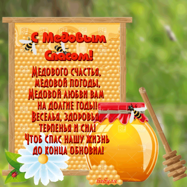 Открытка Медовый спас - Открытка с медом: С днем рождения! | Красивая открытка #99