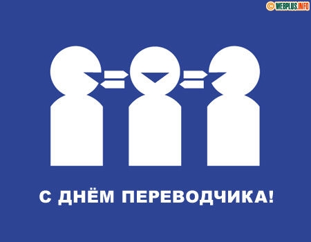 Открытка Открытки с днем переводчика - День переводчика: открытка с изображением трёх людей | Красивая открытка #3