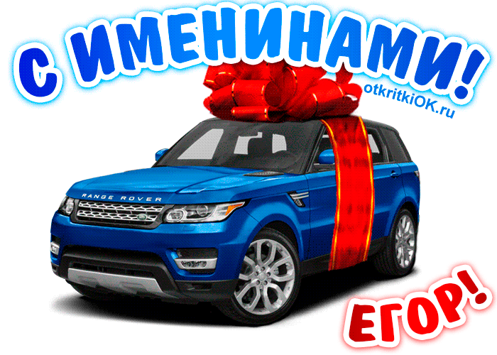 Открытка открытки с именем Егор - Открытка с Range Rover и красным бантом | Красивая открытка #32