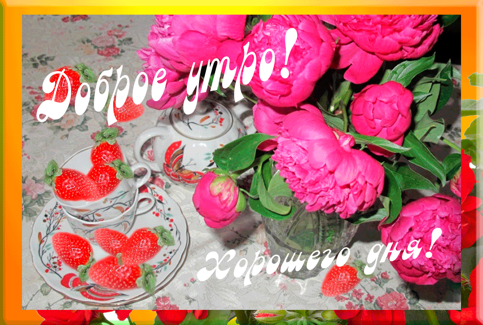 Открытка Доброе утро - Открытка: Клубника и пионы | Красивая открытка #85