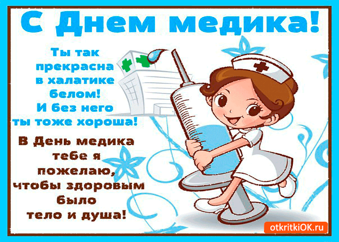 Открытка Открытки с днем медицинского работника - С Днём Медсестры: Красивая Открытка с Милой Медсестрой | Красивая открытка #35