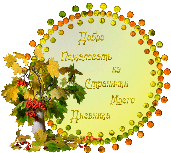 Открытка Открытки добро пожаловать - Открытка с осенними листьями и ягодами. | Красивая открытка #10