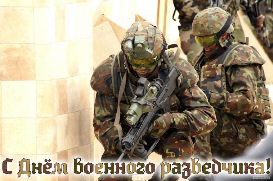 Открытка День военного разведчика - С Днём разведчика: поздравления с открыткой фото | Красивая открытка #5