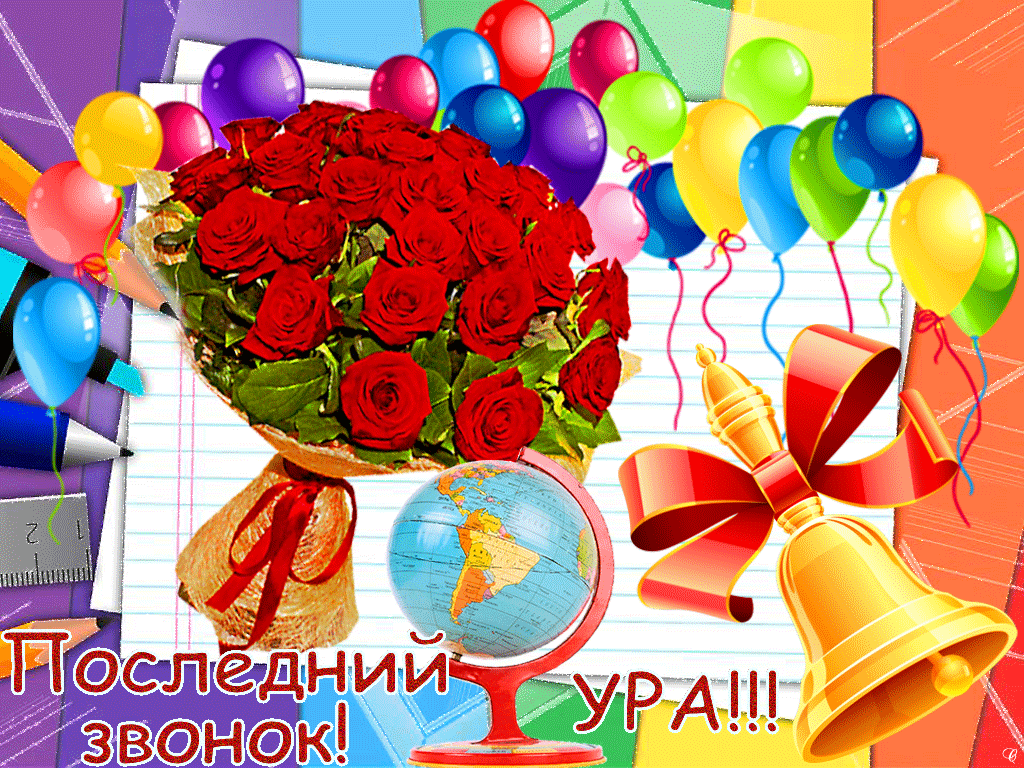 Открытка открытки на последний звонок - Букет роз, шары, глобус, школьные принадлежности | Красивая открытка #35