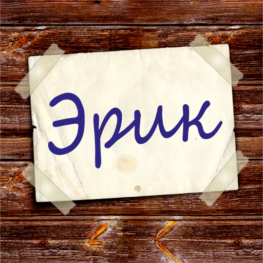 Открытка Открытки с именем Эрик - Открытка с надписью "Эрик" | Красивая открытка #119