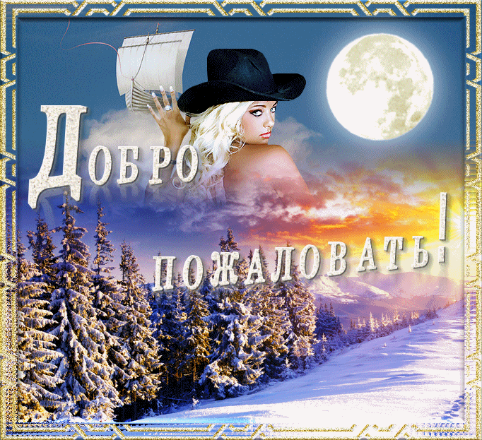 Открытка Открытки добро пожаловать - Зимняя открытка: девушка, снегопад, луна | Красивая открытка #14