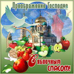 Открытка открытки на Преображение Господне  - Открытка с яблоками и Спасителем: День Предтечения Господня | Красивая открытка #17