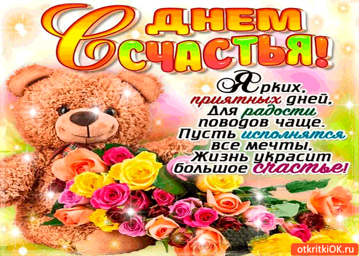 Открытка Открытки с Международным Днем Счастья - Открытка с мишкой и цветами  Поздравление с днем рождения | Красивая открытка #23