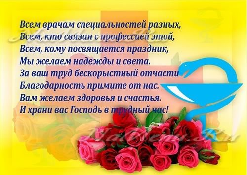 Открытка День медицинского работника - Открытка с розами и голубями - поздравления | Красивая открытка #163