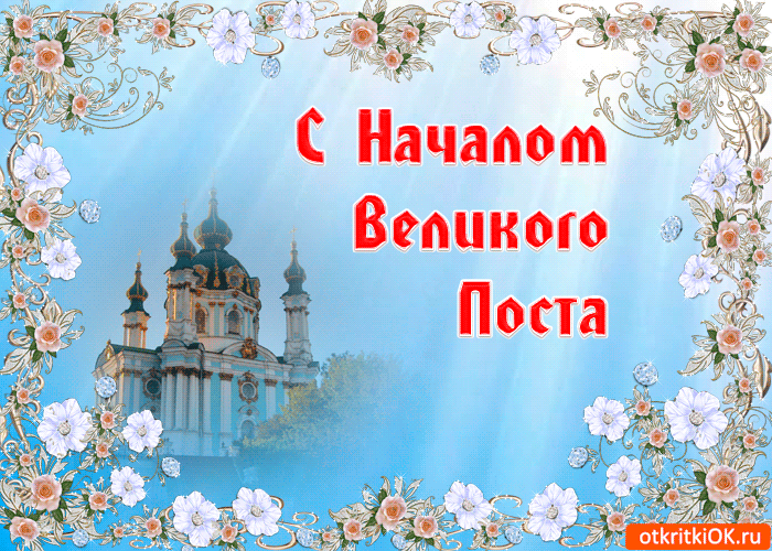 Открытка Открытки на Великий Пост - Открытка с храмом: поздравления и пожелания | Красивая открытка #83